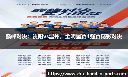 巅峰对决：贵阳vs温州，全明星赛4强赛精彩对决