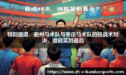 特别报道：衢州马术队与枣庄马术队的技战术对决，谁能笑到最后