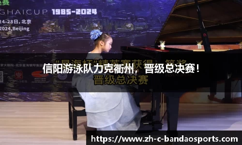 信阳游泳队力克衢州，晋级总决赛！