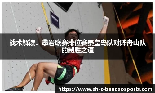 战术解读：攀岩联赛排位赛秦皇岛队对阵舟山队的制胜之道