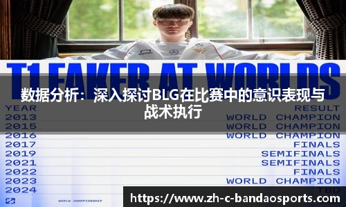 数据分析：深入探讨BLG在比赛中的意识表现与战术执行