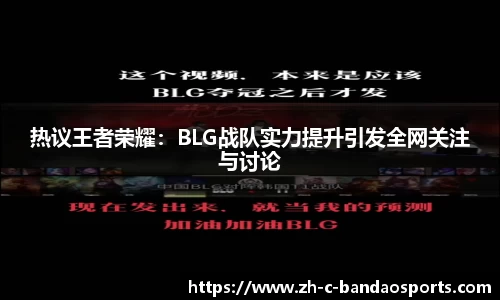 热议王者荣耀：BLG战队实力提升引发全网关注与讨论