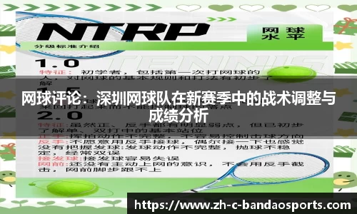 网球评论：深圳网球队在新赛季中的战术调整与成绩分析
