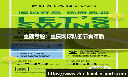 重磅专题：重庆网球队的节奏革新