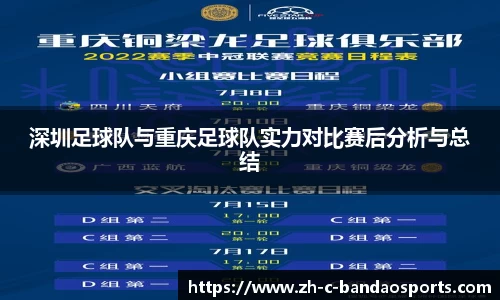 深圳足球队与重庆足球队实力对比赛后分析与总结