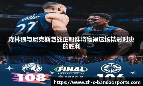 森林狼与尼克斯激战正酣谁将赢得这场精彩对决的胜利