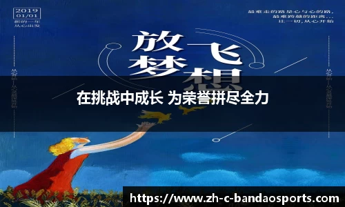 在挑战中成长 为荣誉拼尽全力